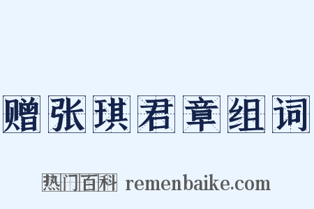 赠张琪君章组词是什么意思的图片